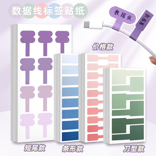 短尾数据线手机充电线标签贴网线电源线不干胶标签贴纸分类标记贴