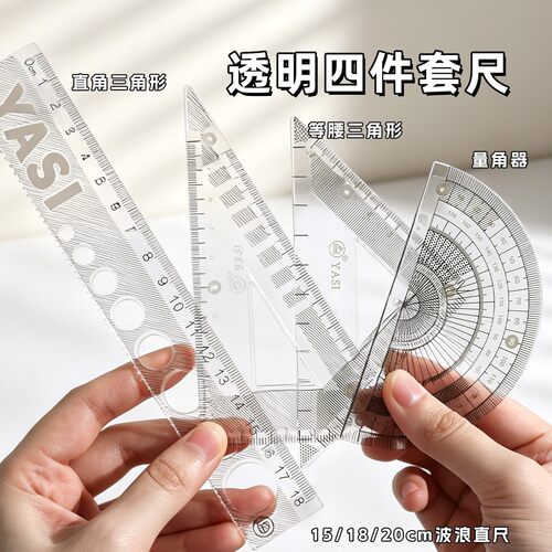 套尺学生尺子四件套三角尺直尺格尺量角器套装透明塑料亚克力材质