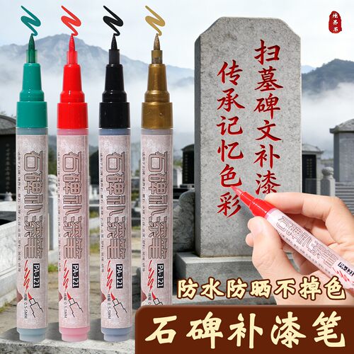 清明节扫墓碑文补漆笔墓石碑油漆笔红色黑色防水描碑文金漆记号笔