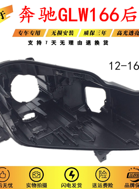 适用于12-16款奔驰GLW166大灯后壳 GL350 GL400 GL450 GL500后壳