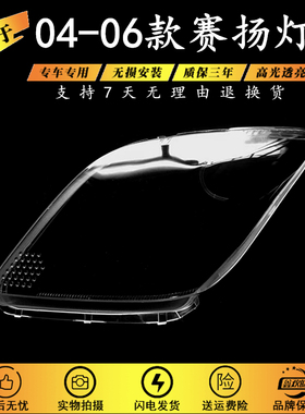 适用于赛扬大灯罩04/05/06年SCION大灯透明罩 赛扬大灯PC灯罩灯面