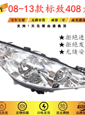 适用于东风标致408大灯总成 08 09 10 11 12 13款标志408前照明灯