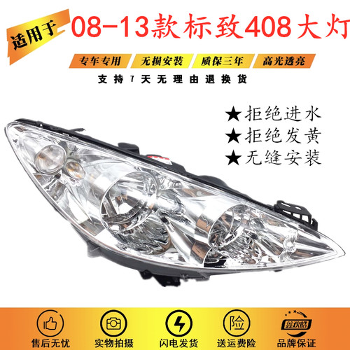 适用于东风标致408大灯总成 08 09 10 11 12 13款标志408前照明灯