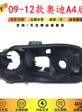 适用于09-12款奥迪A4L后壳高配底座 奥迪A4L B8大灯黑色后壳灯壳