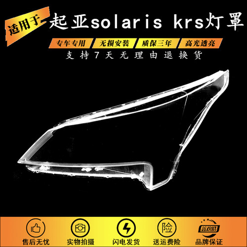 适用于起亚 solaris krs大灯罩 20款起亚锐欧rio灯罩 俄版灯罩