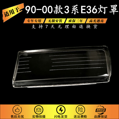 适用宝马E36大灯罩 90-00款宝马3系E36前大灯透明灯壳 m3大灯面罩