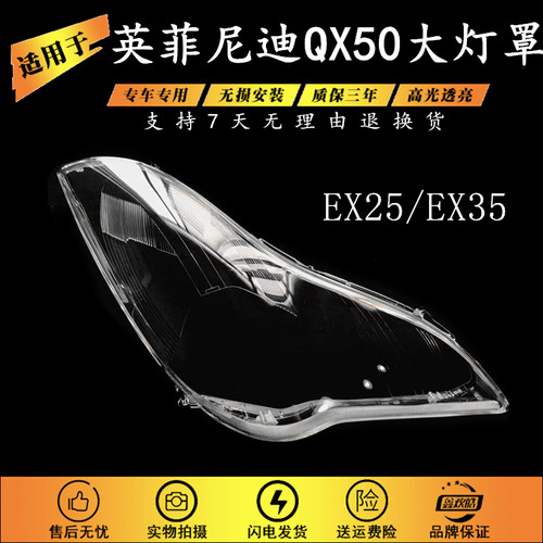 适用于英菲尼迪QX50前大灯罩