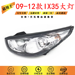 适用于09-12款现代IX35大灯 现代IX35大灯总成 老款ix35大灯总成
