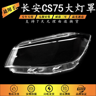 适用于长安CS75前大灯罩 13-16款长安CS75前大灯透明灯罩 大灯壳