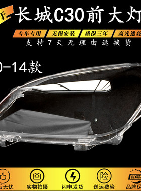 适用于长城C30前大灯罩