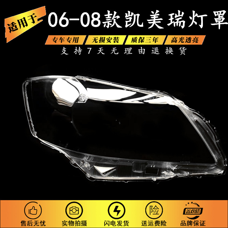 适用06-08款丰田凯美瑞大灯罩