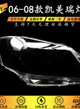 适用于06 07 08款丰田凯美瑞大灯罩 老凯美瑞前组合大灯PC罩灯面