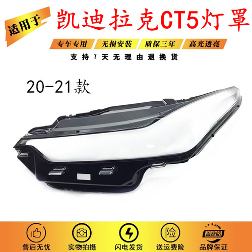 适用于20-21款凯迪拉克CT5大灯面罩 新款CT5前大灯灯罩透明灯面壳