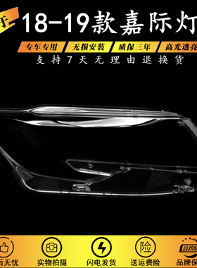 适用于嘉际大灯罩19-23款JL嘉际前灯壳面罩透明灯面外壳 大灯面罩