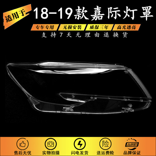 适用于嘉际大灯罩19-23款JL嘉际前灯壳面罩透明灯面外壳 大灯面罩