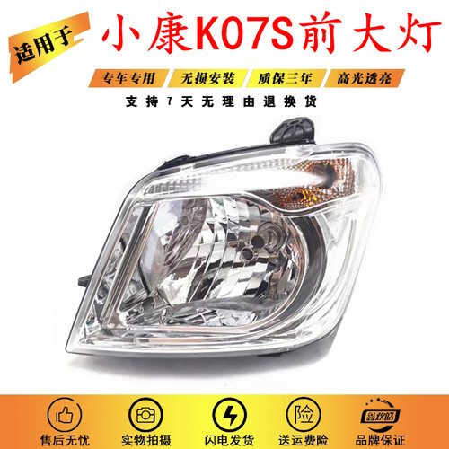 适用于小康K07大灯总成