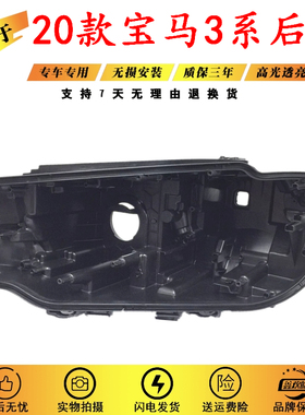 适用于宝马新3系大灯后壳 20款宝马3系325i 330i 325Li黑色灯壳面