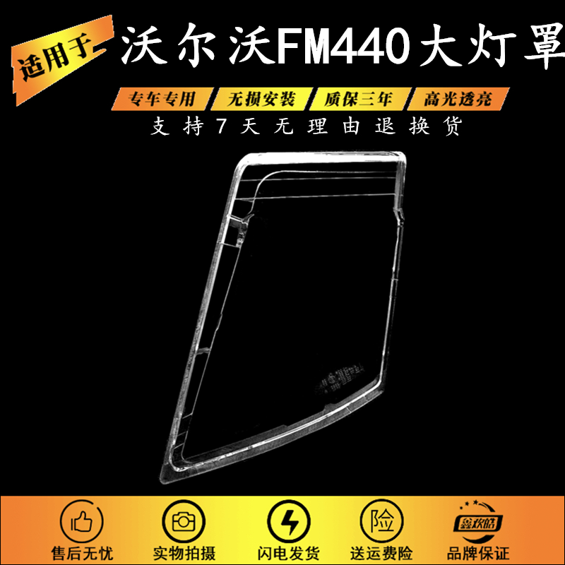 适用于沃尔沃FM440大灯罩