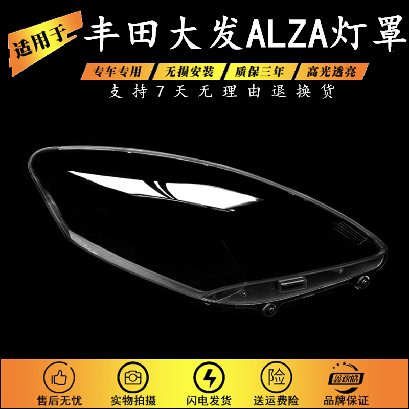 适用于丰田大发ALZA前大灯透明灯罩汽车大灯PC灯壳面罩高透海外款