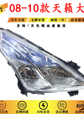 适用于天籁公爵前大灯 08 09 10 款新天籁大灯半总成 08天籁大灯