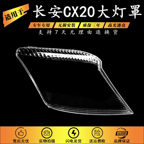 适用长安CX20前大灯罩