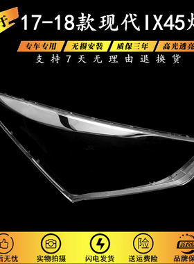 适用于现代IX45大灯罩 17-18款现代胜达前大灯透明灯壳 灯面罩PC