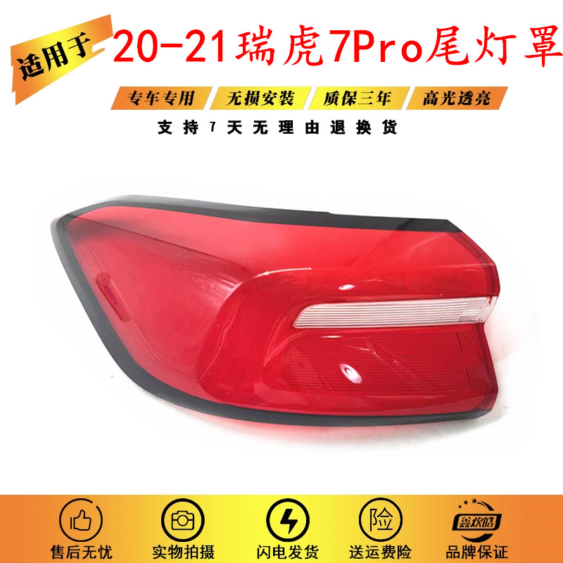 适用20-23新款奇瑞瑞虎7PRO尾灯罩 瑞虎7后刹车灯罩 瑞虎7尾灯罩
