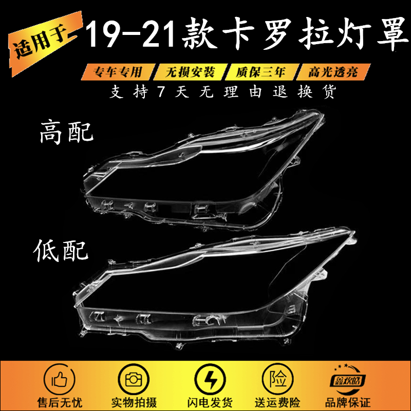 适用于19-21款卡罗拉大灯罩
