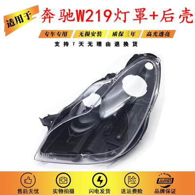 适用于07-09款奔驰W219灯罩后壳