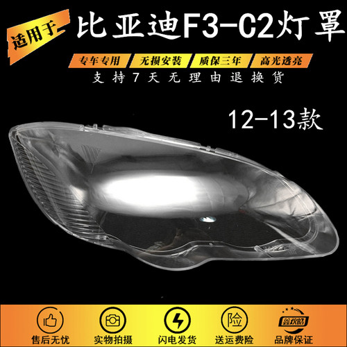 适用于比亚迪F3-C2大灯灯罩 12-13款比亚迪F3/F3R大灯罩硬化处理