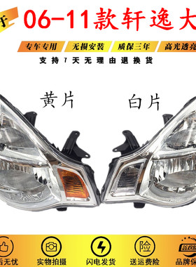 06-08老款经典轩逸半总成大灯