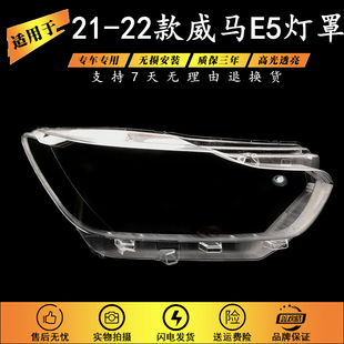 适用21-22款威马E5大灯罩威马E.5前大灯透明灯壳 透明 PC灯罩面罩