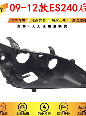 适用于雷克萨斯ES240大灯壳 09-10款凌志ES240前大灯后壳黑色后壳