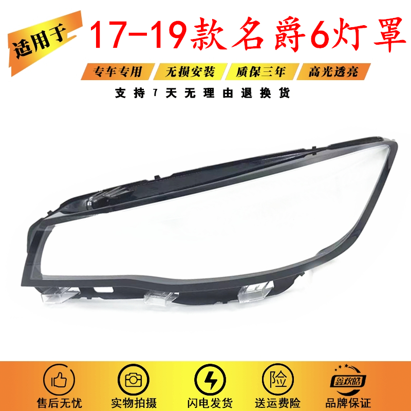 适用于17-19款MG名爵6大灯罩