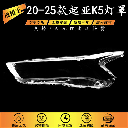 适用于起亚K5凯酷大灯罩 20-25款起亚K5前大灯透明灯壳 K5大灯罩