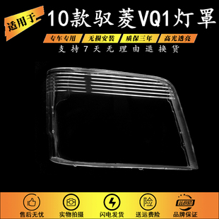 适用于福田时代驭菱10款Q版 VQ1 V1鸿运前照明大灯罩 驭菱VQ1灯罩