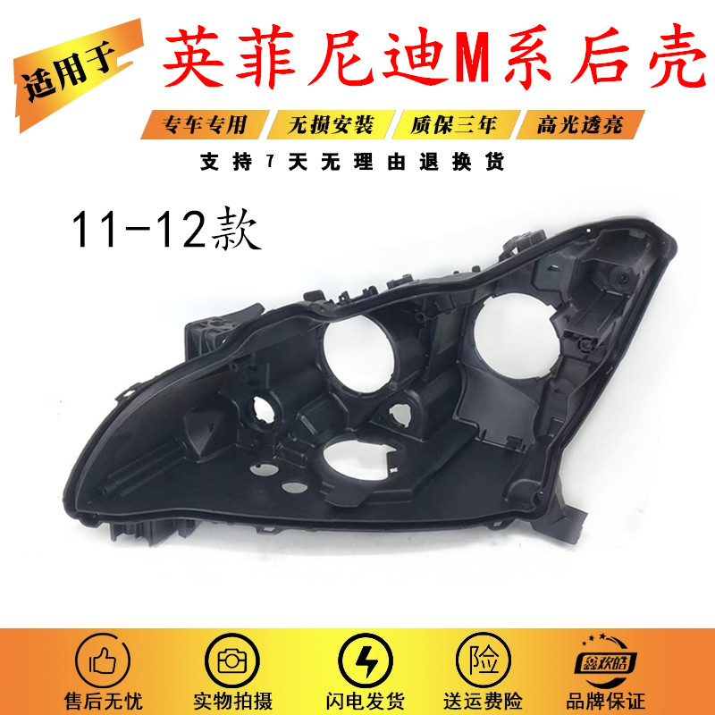 适用于英菲尼迪M系大灯后壳 11-12款英菲尼迪M25/M35/M37黑色底壳