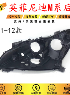 适用于英菲尼迪M系大灯后壳 11-12款英菲尼迪M25/M35/M37黑色底壳