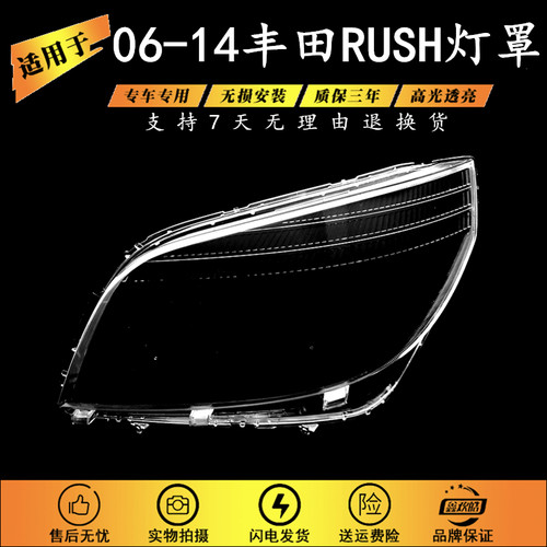 适用于06-14款丰田RUSH灯罩rush灯罩大发特锐灯罩大发 Terios灯罩