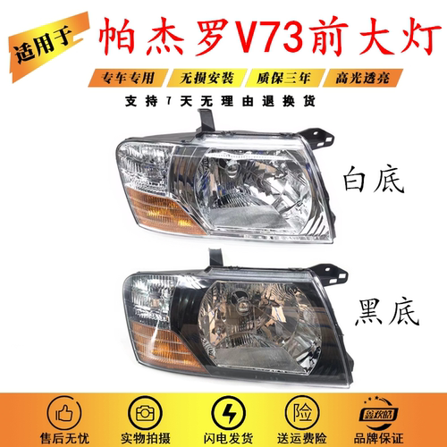 三菱帕杰罗猎豹大灯总成