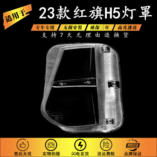 适用于红旗H5大灯罩 23款红旗h5前大灯透明灯壳 红旗大灯面罩