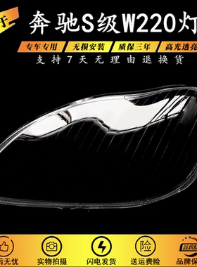 适用于奔驰W220大灯罩 04-05款S级大灯壳 奔驰S600 S500 S350灯罩