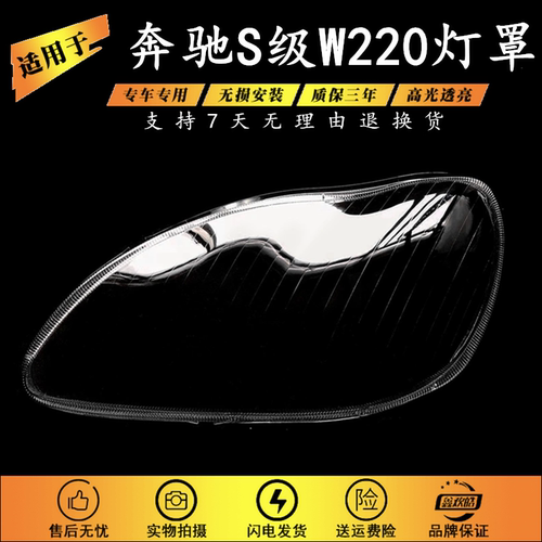 适用于奔驰w220大灯罩