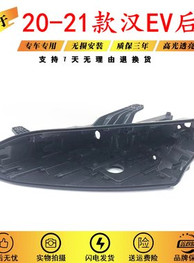 适用于20 21款比亚迪汉EV大灯后壳 比亚迪汉EV黑色底壳 塑料底座