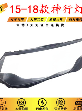 适用于15-18款神行前大灯罩