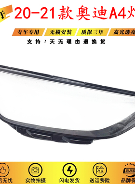 适用20 21款奥迪A4大灯罩A4L/S4/RS4大灯罩B9PAB10大灯面罩灯壳