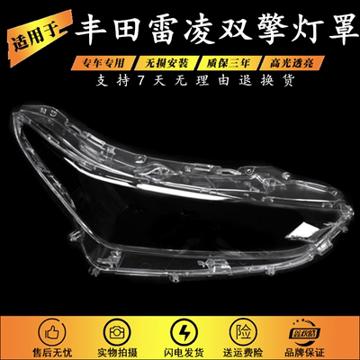 适用于16-18款丰田雷凌双擎灯罩