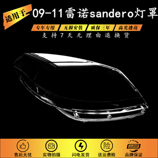 适用于09-11款雷诺sandero大灯灯罩 雷诺SANDERO前大灯透明大灯罩