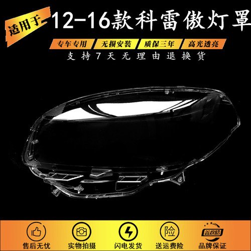 适用12-16款雷诺科雷傲大灯罩