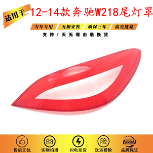 适用12-14款奔驰CLS260 300 350 400尾灯罩W218尾灯灯罩 尾灯壳